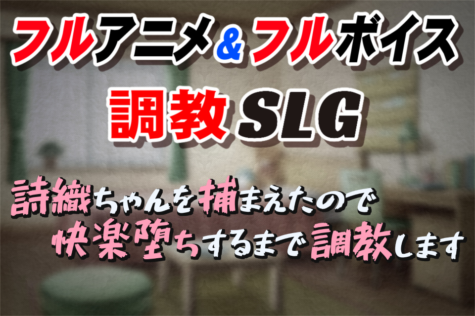 詩織ちゃんを捕まえたので快楽堕ちするまで調教します