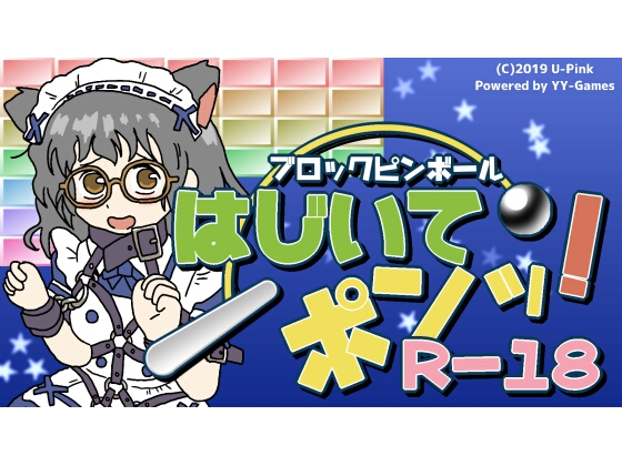 ブロックピンボール はじいてポンッ！R-18