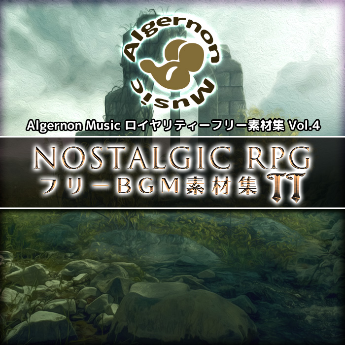 ノスタルジックRPG　BGM素材集　２