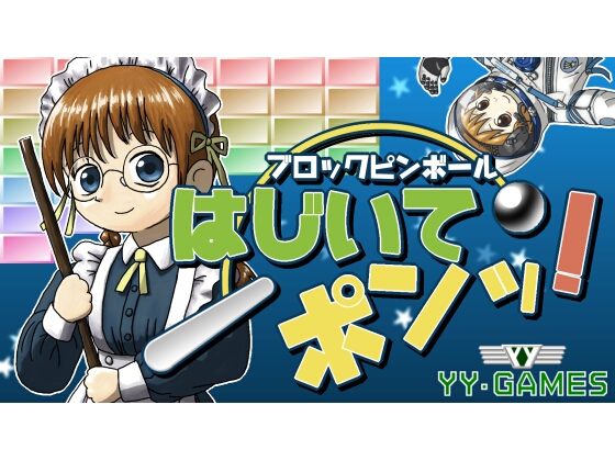 ブロックピンボール はじいてポンッ！