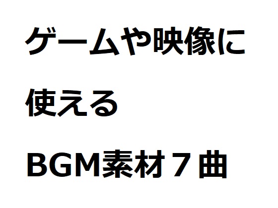 商用利用OK!ゲームや映像に使えるBGM素材7曲