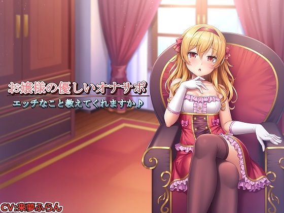 お嬢様の優しいオナサポ～エッチなこと教えてくれますか♪～