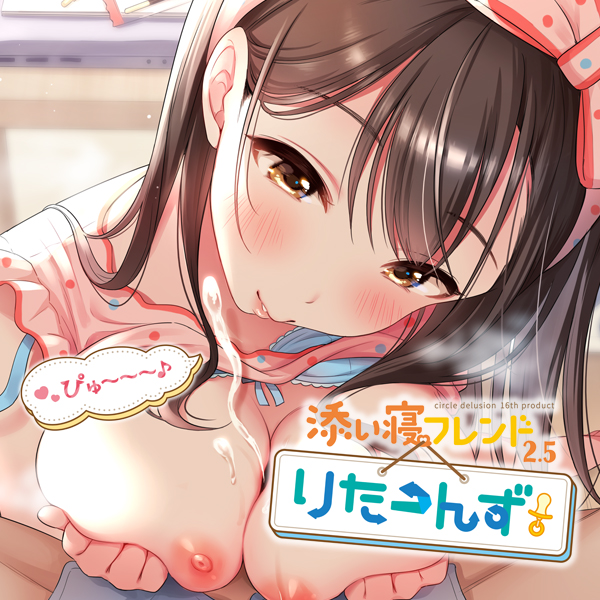 添い寝フレンド・りた〜んず！ -剥き慣らし訓練しよーね？-