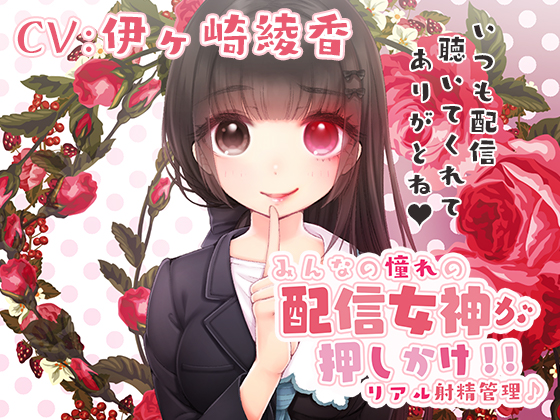 みるく☆こんとろ～る！～憧れの配信女神が押しかけ！リアル射精管理♪～