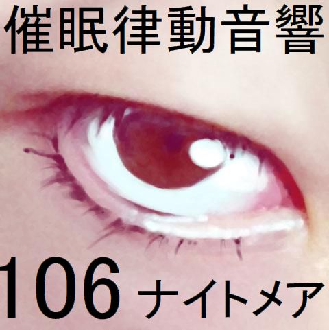催眠律動音響106_ナイトメア