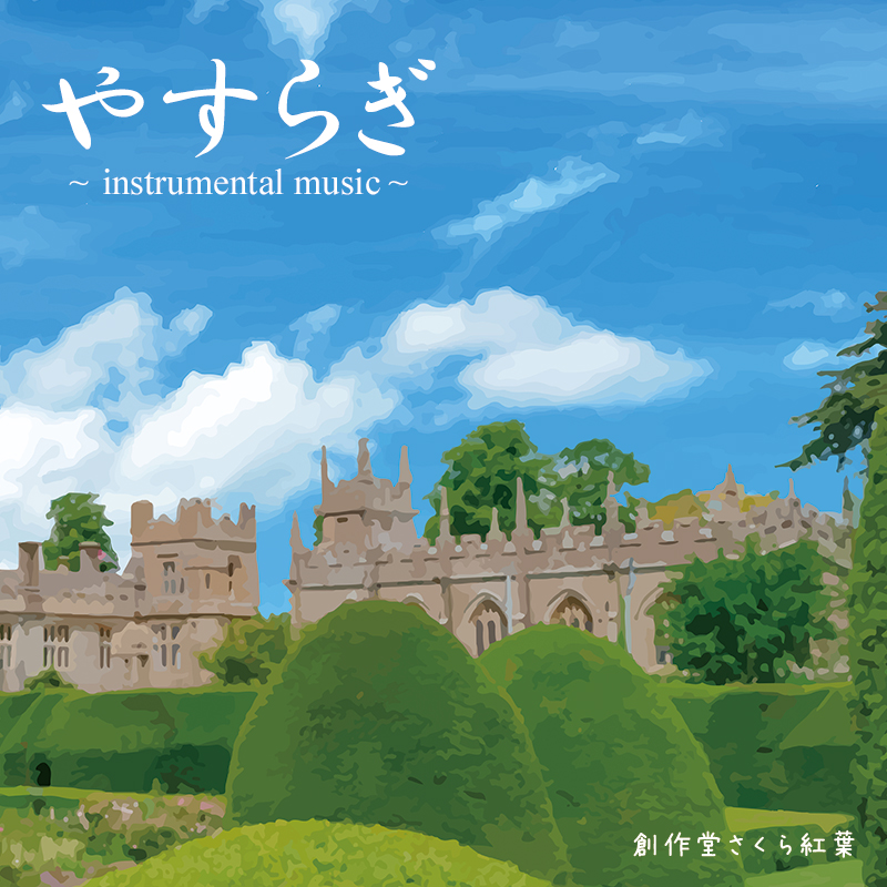 やすらぎ ～instrumental music～