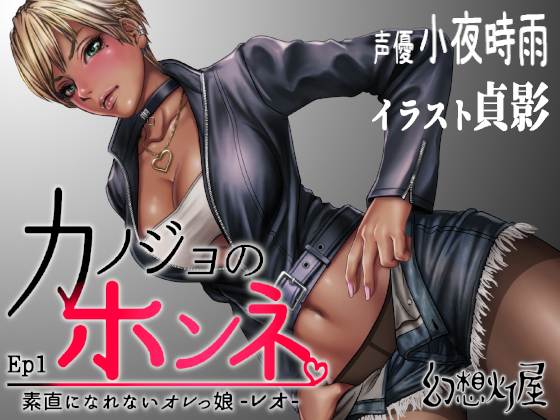 カノジョのホンネ。素直になれないオレっ娘-レオ-