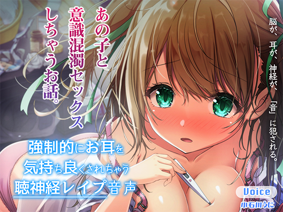 強制的にお耳を気持ちよくされちゃう聴神経レイプ音声～あの子と意識混濁セックスしちゃうお話～【ハイレゾ＆バイノーラル♪】
