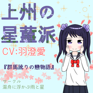 上州の星菫派