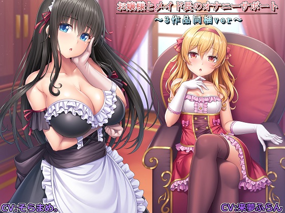 お嬢様とメイド長のオナニーサポート～3作品同梱ver～