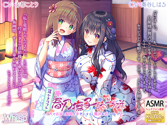 【金銀耳かき】耳かきリフレ『春乃撫子』へようこそ～２人でお耳と股間を幸せにする、贅沢お泊りプレイ♪【6時間の癒し】