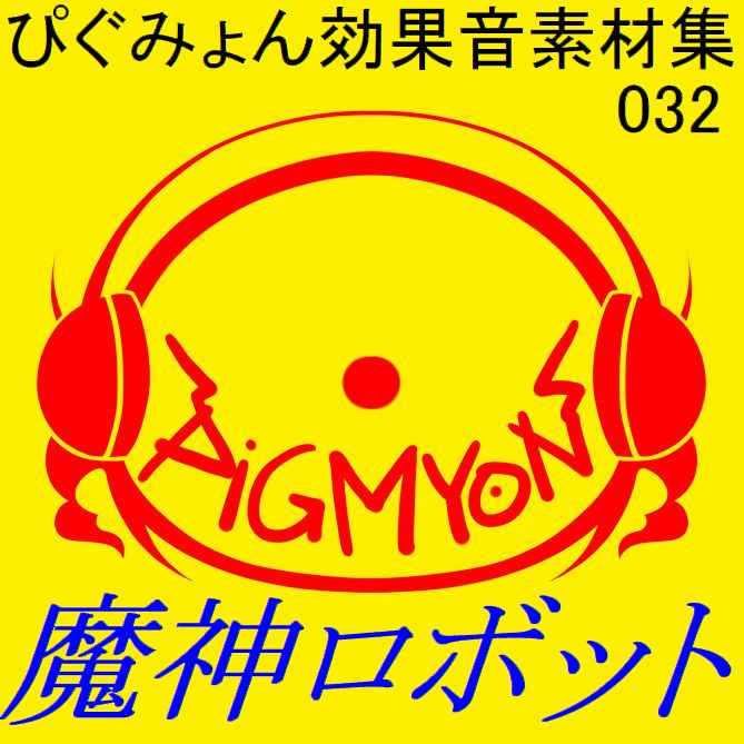 ぴぐみょん効果音素材集032魔神ロボット