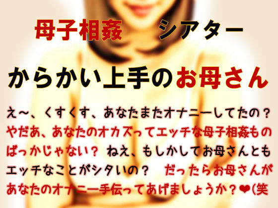 母子相姦シアター・からかい上手のお母さん