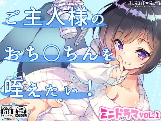 【ミニドラマVol.1】ご主人様のおち○ちんを咥えたい！