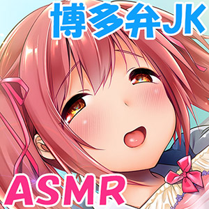 お〇んこ、バリよかですぅ…～博多産清純派ドスケベJKの種付けご奉仕♪【KU100バイノーラル】