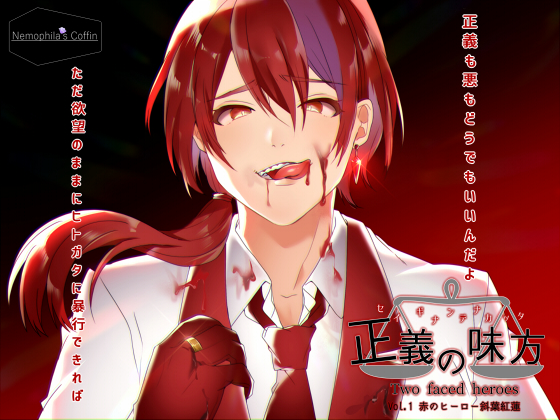 正義の味方 Two faced heroes 赤のヒーロー斜葉紅蓮