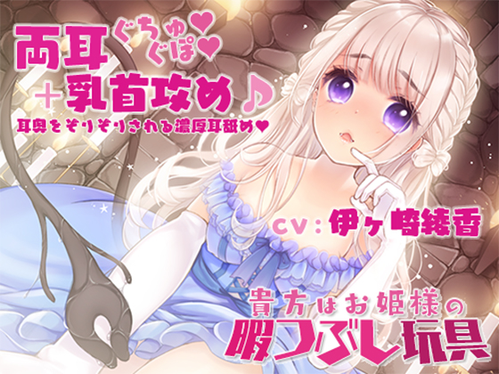 【両耳奥ぐちゅぐぽ＋乳首攻め】貴方はお姫様の暇つぶし玩具～囚われのお姫様～