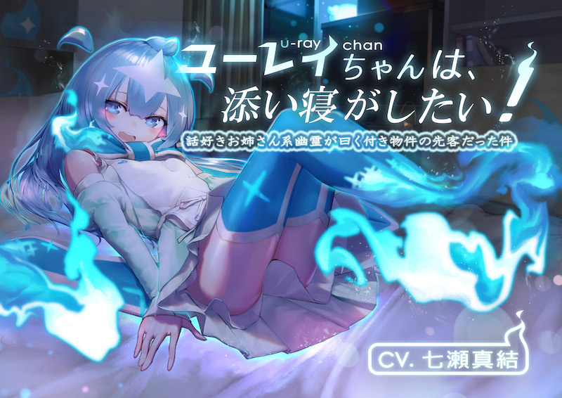 ユーレイちゃんは添い寝がしたい！添い寝大好きお姉さん系幽霊が曰く付き物件の先客だった件