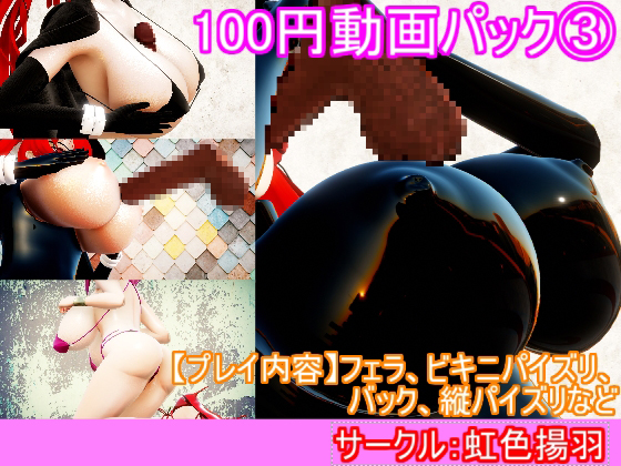 100円動画パック(3)　縦パイズリ、ビキニパイズリ、バック、フェラ、乳首ズリ等