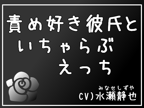 責め好き彼氏といちゃらぶえっち【女性向け音声作品】