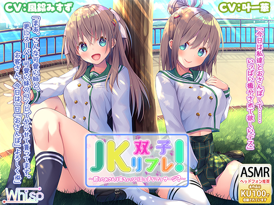 【いちゃいちゃダブル耳かき耳舐め】『JK双子リフレ！　～癒しのおさんぽ＆ちょっぴりエッチなマッサージ？～』