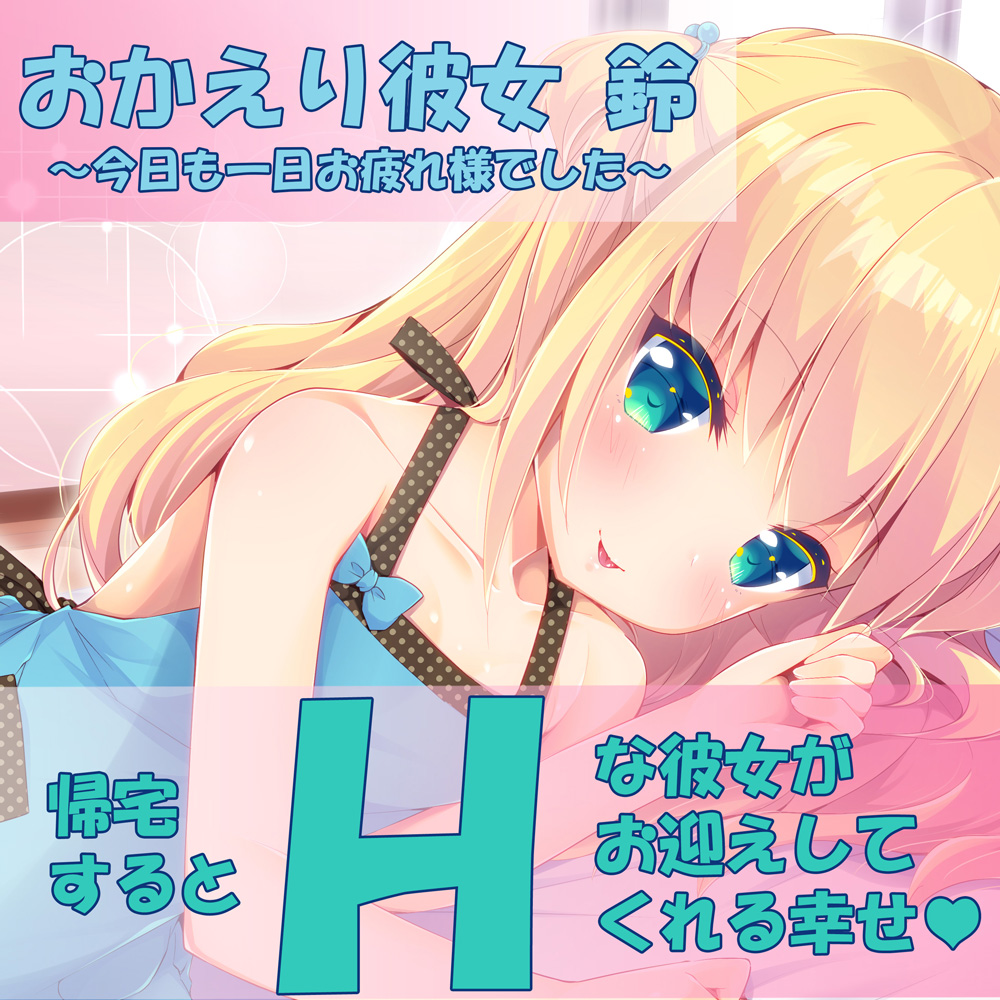 おかえり彼女鈴－今日も一日お疲れ様でした－