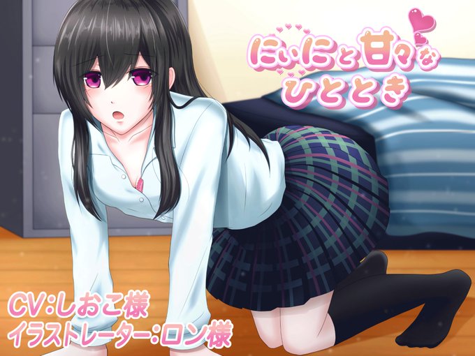 にぃにと甘々なひととき　囁き耳舐めつき　CVしおこさん