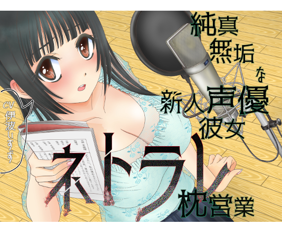 純真無垢な新人声優彼女ネトラレ枕営業