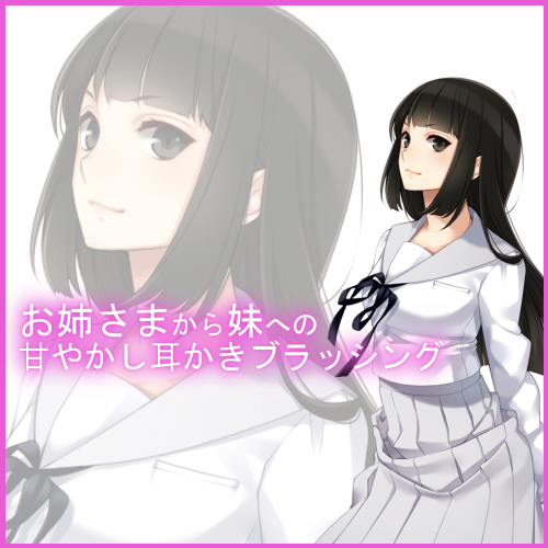 【バイノーラル収録】お姉さまのお耳ブラッシング