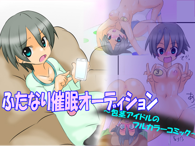 ふたなり催眠オーディション　～包茎アイドルのフルカラーコミック～