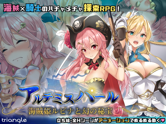 アルテミスパール～海賊姫ルビナと幻の秘宝～
