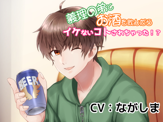 義理の弟とお酒を飲んだらイケないコトされちゃった！？