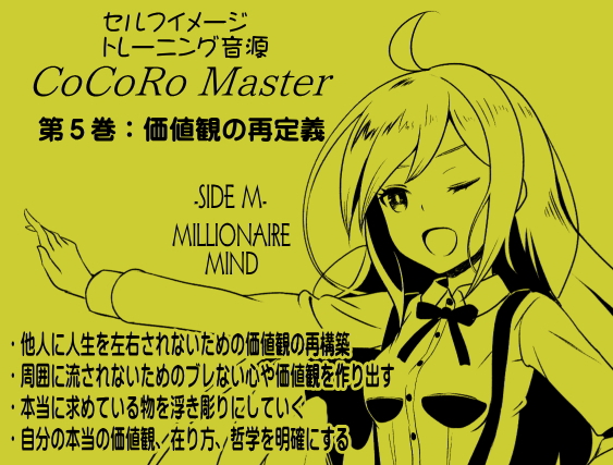 ココロマスター サイドM 「宝条縁のミリオネア・マインド トレーニング」  第５巻：価値観の再定義 