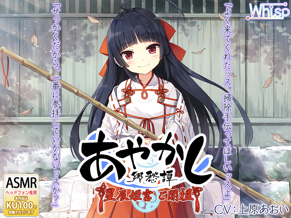 【耳かき・カミゴト】あやかし郷愁譚 ～星辰姫宮 ご開祖ちゃん～【響き鐘】 