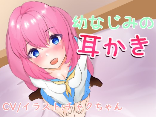 幼なじみの耳かき。こんなに密着するのは久しぶりだね
