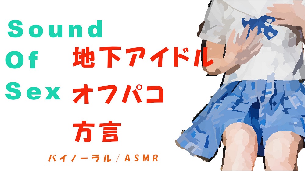 ノンフィクションSEXボイス！プチ～まだ方言も抜けきらない天然ロリ系地下アイドルとバイノーラルマイクをつけてオフパコSEX! バイノーラル/ASMR