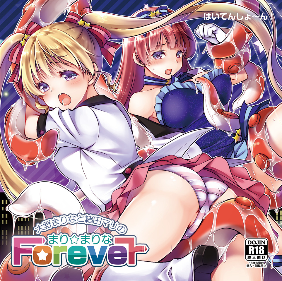 大野まりなと緒田マリの「まり☆まりなForever」