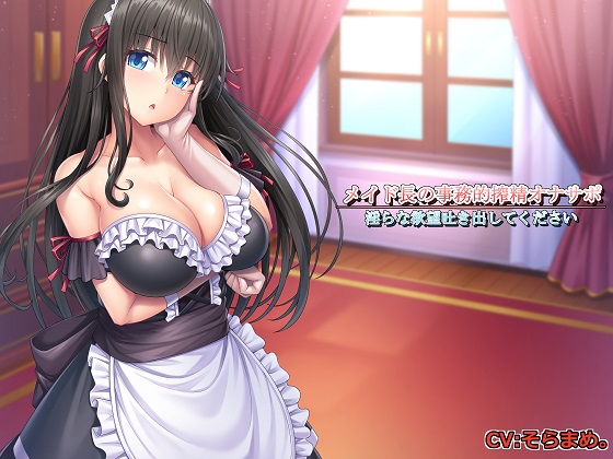 メイド長の事務的搾精オナサポ～淫らな欲望吐き出してください～