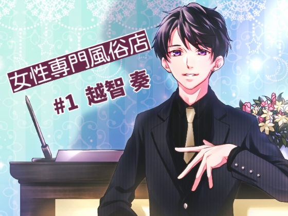 ヘブンズ～女性専門風俗店#1