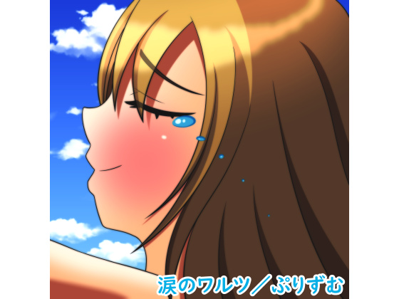 【シングル】涙のワルツ／ぷりずむ
