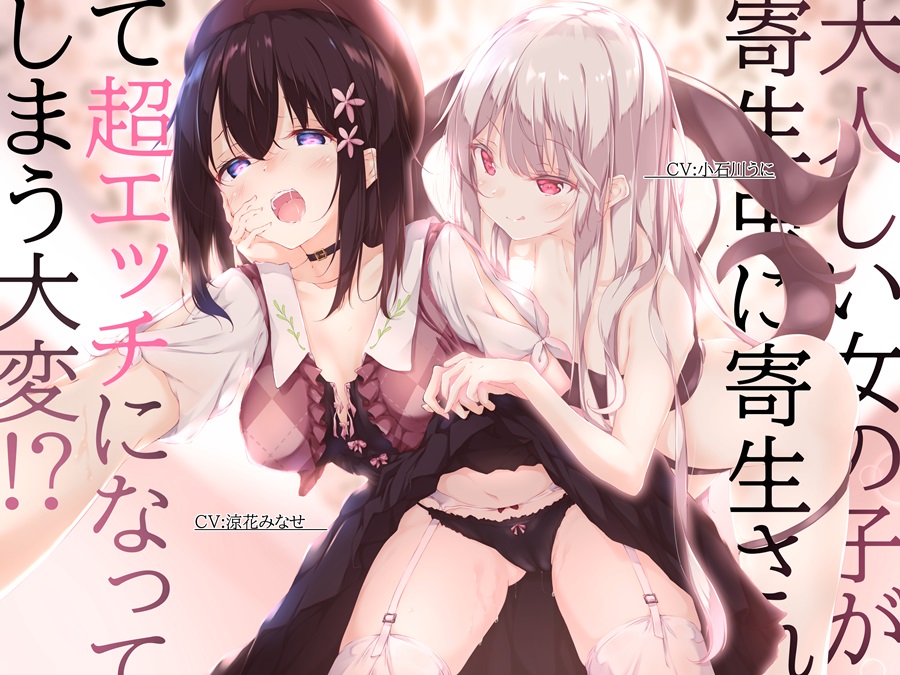 大人しい女の子が寄生虫に寄生されて超エッチになってしまう大変!?