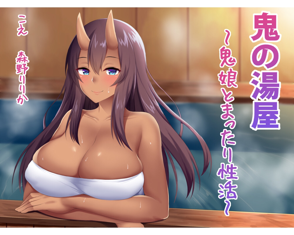 鬼の湯屋～鬼娘とまったり性活～