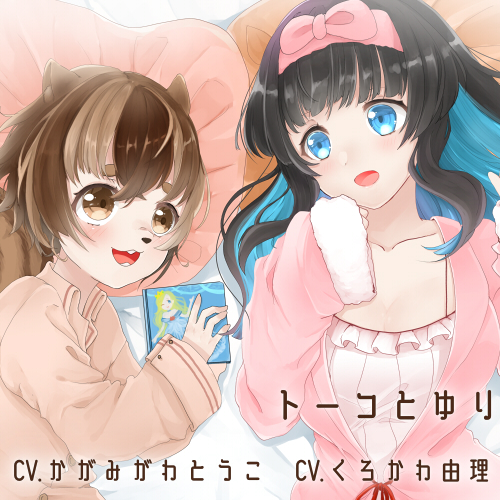 【全編バイノーラル収録】トーコとゆり すてきなパジャマパーティー