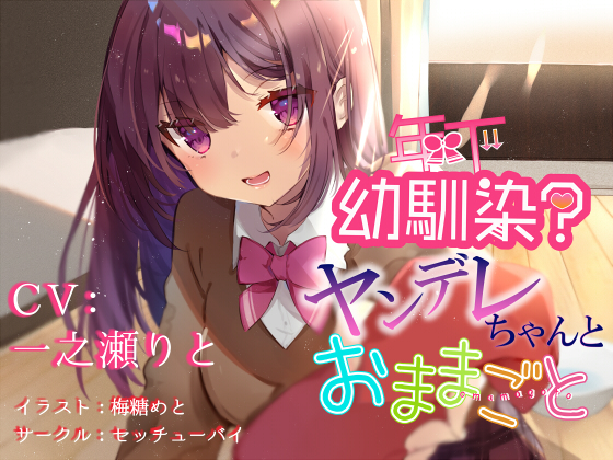年下幼馴染？ヤンデレちゃんとおままごと