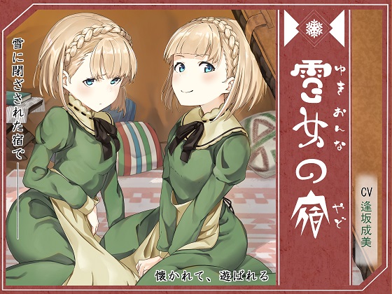 雪女の宿【エレナ＆アイリ編】～雪に閉ざされた宿で、懐かれて、遊ばれる～