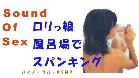 ノンフィクションSEXボイス！！出会い系で会ったロリっ子と高音質バイノーラルマイクをつけてベッドや浴室でゴムもつけずにドSめSEX!! 風呂場・スパンキングあり