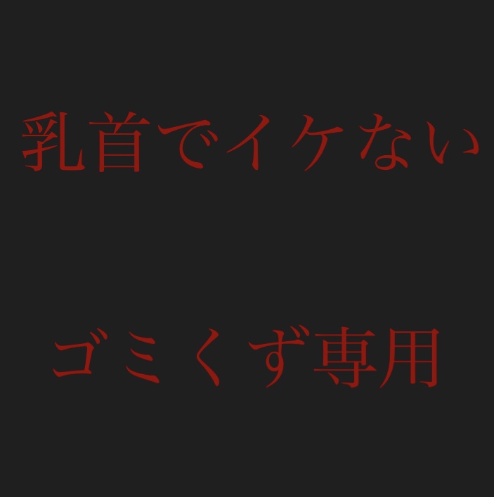 乳首でイケないゴミくず専用