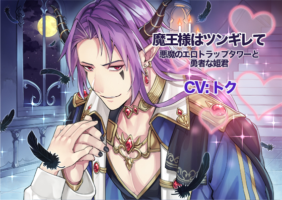 魔王様はツンギレて　悪魔のエロトラップタワーと勇者な姫君