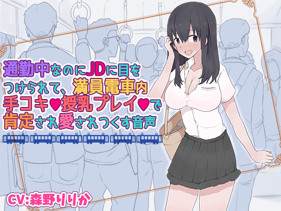 通勤中なのにJDに目をつけられて、満員電車内手コキ 授乳プレイで肯定され愛されつくす音声