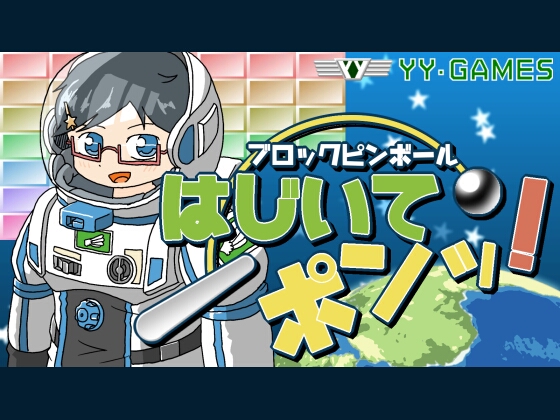 ブロックピンボール はじいてポンッ！コズミック
